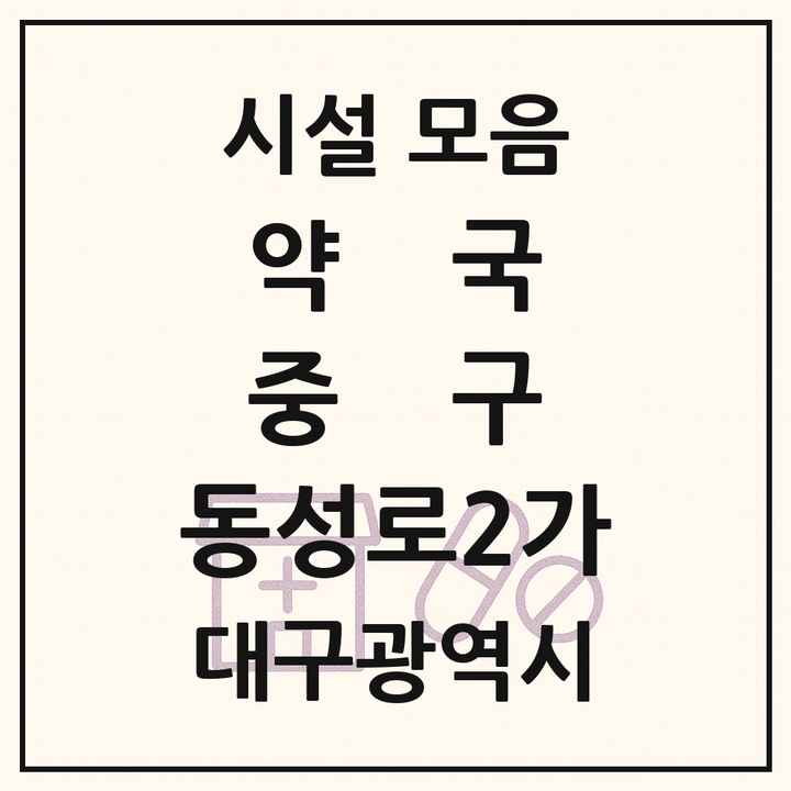 대구광역시 중구 동성로2가 약국 목록